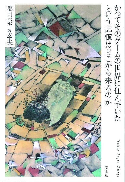 かつてそのゲームの世界に住んでいたという記憶はどこから来るのか