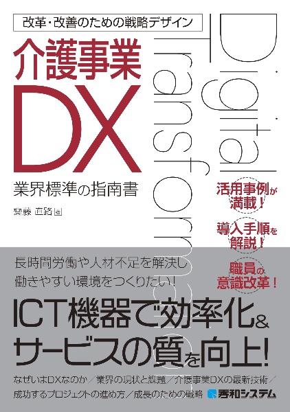 改革・改善のための戦略デザイン　介護事業ＤＸ