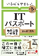 いちばんやさしいITパスポート絶対合格の教科書＋出る順問題集　令和5年度