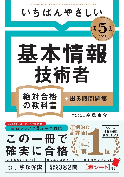 いちばんやさしい基本情報技術者絶対合格の教科書＋出る順問題集　令和５年度