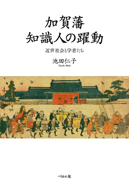 加賀藩知識人の躍動　近世社会と学者たち