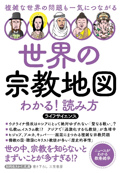 世界の宗教地図　わかる！読み方　複雑な世界の問題も一気につながる