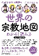 世界の宗教地図　わかる！読み方　複雑な世界の問題も一気につながる