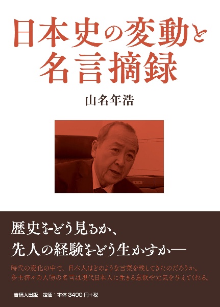 日本史の変動と名言摘録