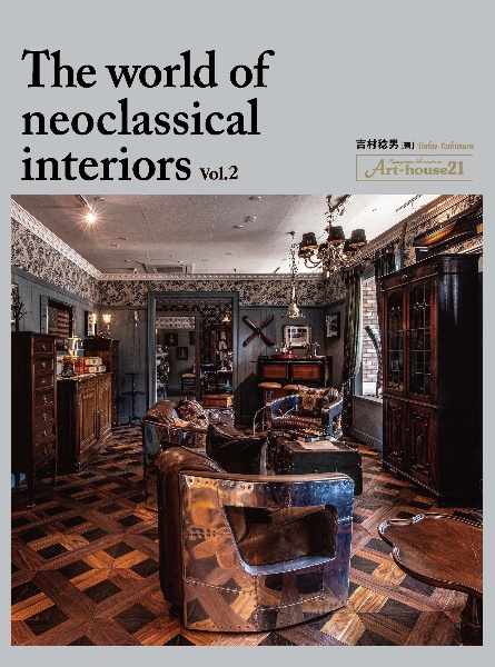 Ｔｈｅ　ｗｏｒｌｄ　ｏｆ　ｎｅｏｃｌａｓｓｉｃａｌ　ｉｎｔｅｒｉｏｒｓ　Ａｒｔ－ｈｏｕｓｅ２１