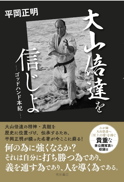 大山倍達を信じよ　ゴッドハンド本紀