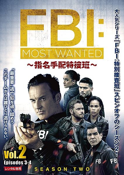 ＦＢＩ：Ｍｏｓｔ　Ｗａｎｔｅｄ～指名手配特捜班～　シーズン２Ｖｏｌ．２