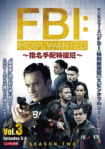 ＦＢＩ：Ｍｏｓｔ　Ｗａｎｔｅｄ～指名手配特捜班～　シーズン２Ｖｏｌ．３