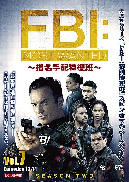 ＦＢＩ：Ｍｏｓｔ　Ｗａｎｔｅｄ～指名手配特捜班～　シーズン２Ｖｏｌ．７