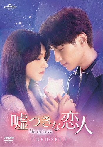 嘘つきな恋人~Lie to Love~ DVD-SET1