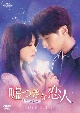 嘘つきな恋人〜Lie　to　Love〜　DVD－SET1