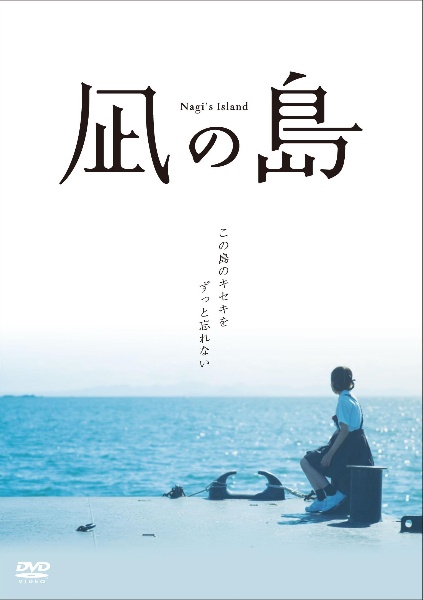 凪の島　DVD