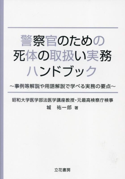 警察官のための死体の取扱い実務ハンドブック