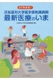 よくわかる！浜松医科大学医学部附属病院最新医療のいま