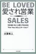 愛され営業　「またあいたい」と思ってもらえるＦｏｒ　Ｙｏｕ　コミュニケーション