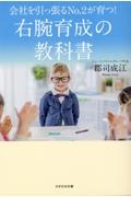 右腕育成の教科書　会社を引っ張る２が育つ！