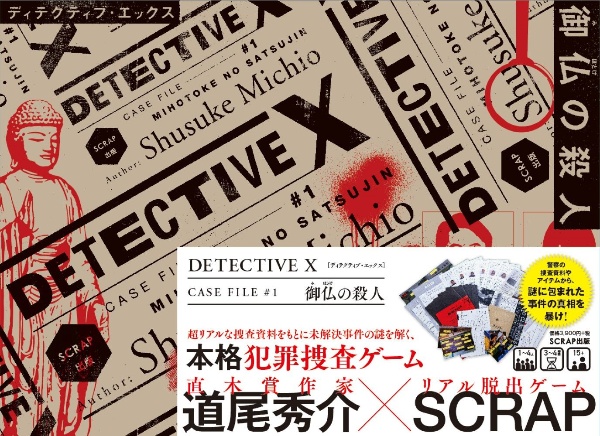 Ｄｅｔｅｃｔｉｖｅ　Ｘ　ＣＡＳＥ　ＦＩＬＥ　御仏の殺人