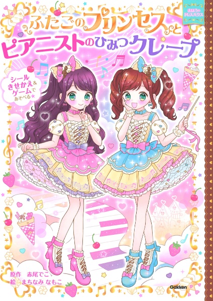 ふたごのプリンセスとピアニストのひみつクレープ