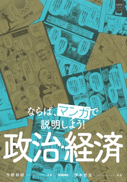 ならば、マンガで説明しよう！　政治・経済