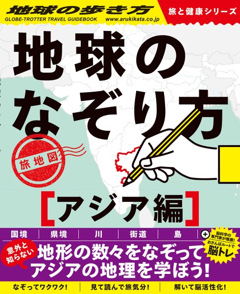 地球のなぞり方　旅地図　アジア編