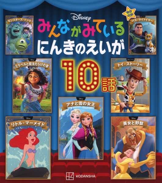 Ｄｉｓｎｅｙ　みんながみているにんきのえいが１０話