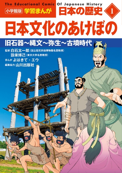 日本の歴史　日本文化のあけぼの　旧石器～縄文～弥生～古墳時代