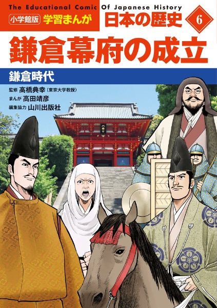 日本の歴史　鎌倉幕府の成立　鎌倉時代