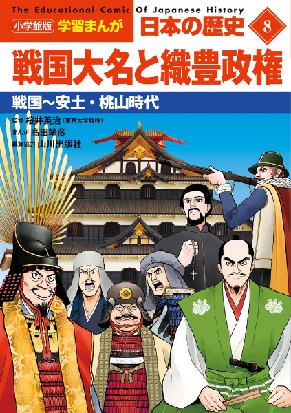 日本の歴史　戦国大名と織豊政権　戦国～安土・桃山時代