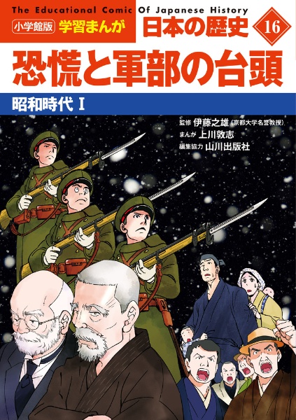 日本の歴史　恐慌と軍部の台頭　昭和時代１