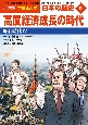 日本の歴史　高度経済成長の時代　昭和時代4(19)
