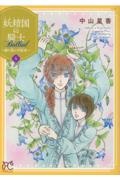 妖精国-アルフヘイム-の騎士Ballad 継ぐ視の守護者-もり-(4)