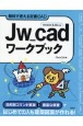 Jw＿cadワークブック