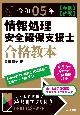 情報処理安全確保支援士合格教本　令和05年【春期】【秋期】　「登録セキスペ」完全対応！