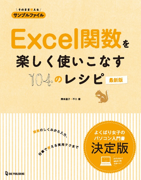 Ｅｘｃｅｌ関数を楽しく使いこなす１０４のレシピ　最新版