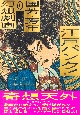 江戸パンク！国芳・芳年の幻想劇画