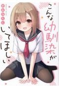 こんな幼馴染がいてほしい