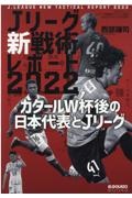 Jリーグ「新戦術」レポート2022 ポジショナルプレーはなぜ必要か