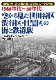 1960年代〜80年代空から見た世田谷区・渋谷区・目黒区の街と鉄道駅