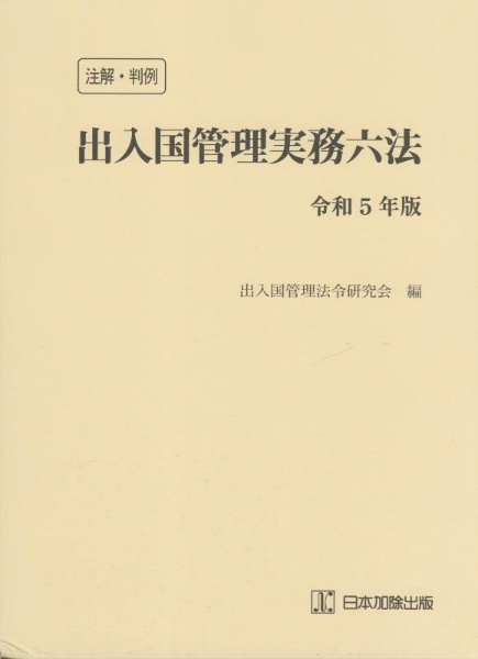 注解・判例　出入国管理実務六法　令和５年版