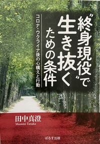 “終身現役”で生き抜くための条件