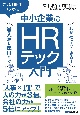 これ1冊でわかる中小企業のHR