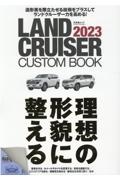 ＬＡＮＤ　ＣＲＵＩＳＥＲ　ＣＵＳＴＯＭ　ＢＯＯＫ　理想の形貌に整える２０２３