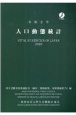 人口動態統計　令和2年