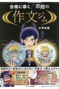 合格に導く！悪魔の作文ジム　小学生版