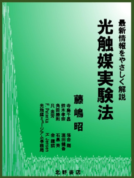 光触媒実験法　最新情報をやさしく解説