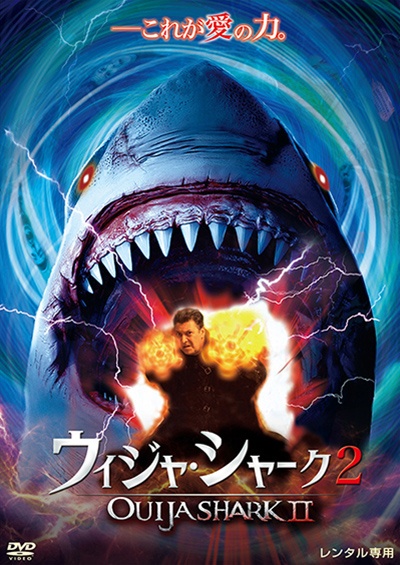 ウィジャ・シャーク　２