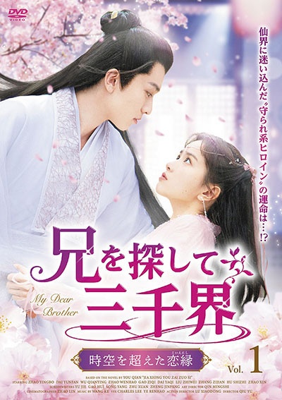 兄を探して三千界~時空を超えた恋縁(こいえにし) (1)