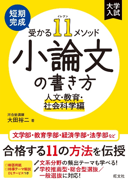 短期完成受かる１１メソッド小論文の書き方　人文・教育・社会科学編　大学入試