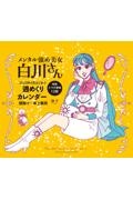 メンタル強め美女白川さん２０２３年４月はじまり週めくりカレンダー　壁掛け・卓上兼用（特典：スマホ壁紙１２枚）