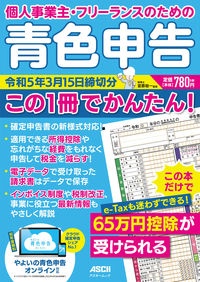 個人事業主・フリーランスのための青色申告　令和５年３月１５日締切分